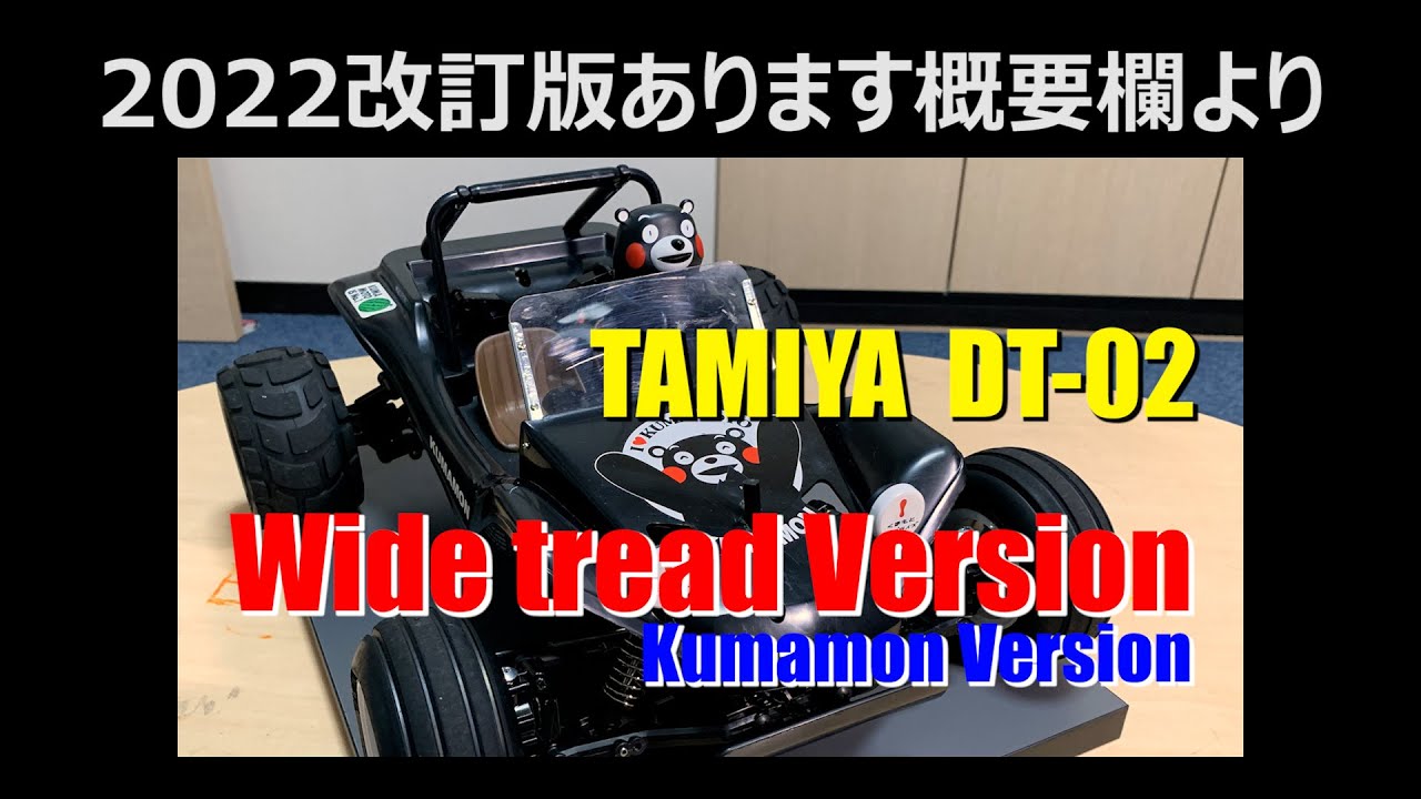 タミヤ Dt 02 03 フロント六角ハブ化 デューンバギー ワイドトレッド仕様くまモン Tamiya Kumamon Dt 02 Chassis Wide Tread Sand Rover Youtube