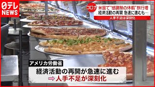 【アメリカ】“人手不足”が深刻化…経済活動再開で　新型コロナウイルス