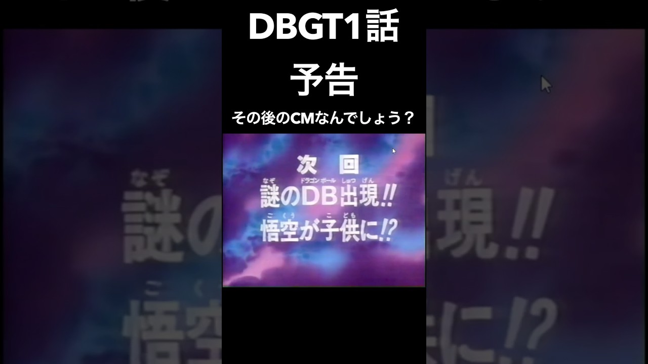 DBGT第1話の予告が流れた後のCMはなんでしょう？【ドラゴンボール、エンハンス、銀河パトロール】