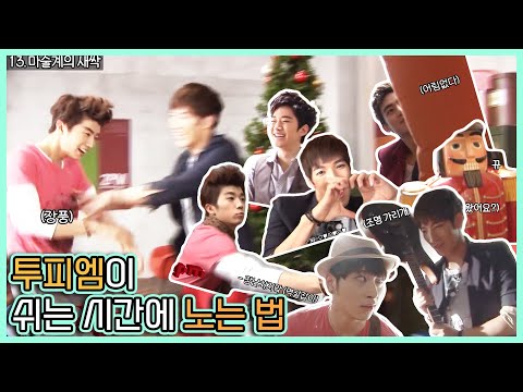 [2PM/투피엠] 투피엠이 쉬는 시간에 노는 법