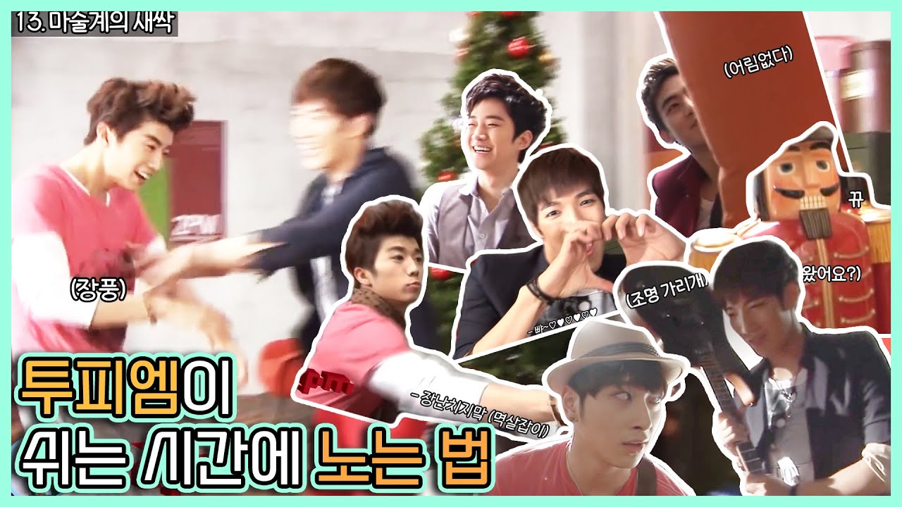 [2PM/투피엠] 투피엠이 쉬는 시간에 노는 법