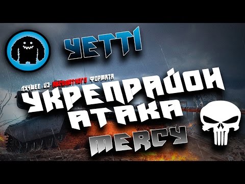 YETTI vs MERCY Битва за Укреп Район - Атака (Утес, Степи, Тихий берег)