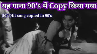 50's का यह गाना 90's में copy किया गया || old Hindi songs || old is gold @alltimehitsongs3861