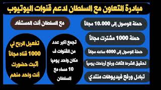 تحقيق شروط اليوتيوب مجاناً | مبادرة التعاون مع السلطان لتفعيل الربح لي 1000 مجاناً