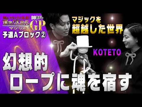 Mr.マリックが厳選！ 激突！次世代マジシャンGP」予選Aブロック② 