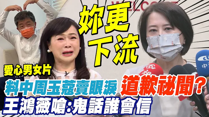 王鴻薇料中周玉蔻暴哭老招 狠嗆道歉祕聞鬼話誰信｜民進黨心急"處理"周玉蔻避風頭 王鴻薇預言"捲土重來"時間點 @CtiNews - 天天要聞