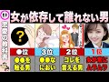 【TOP10】依存して離れられない男の特徴【恋愛心理学】