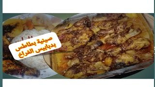 صينية بطاطس بدبابيس الفراخ Potato tray with chicken pins