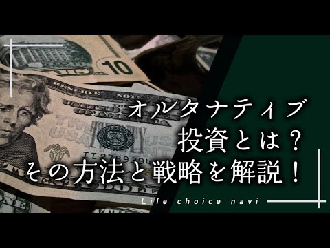 オルタナティブ投資とは？その方法と戦略を解説！