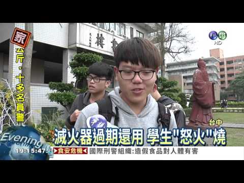 滅火器過期還用 學校"玩命"?!