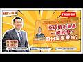全球債市風暴一觸即發，如何趨吉避凶？【汪潔民-財富汪得福】20260519