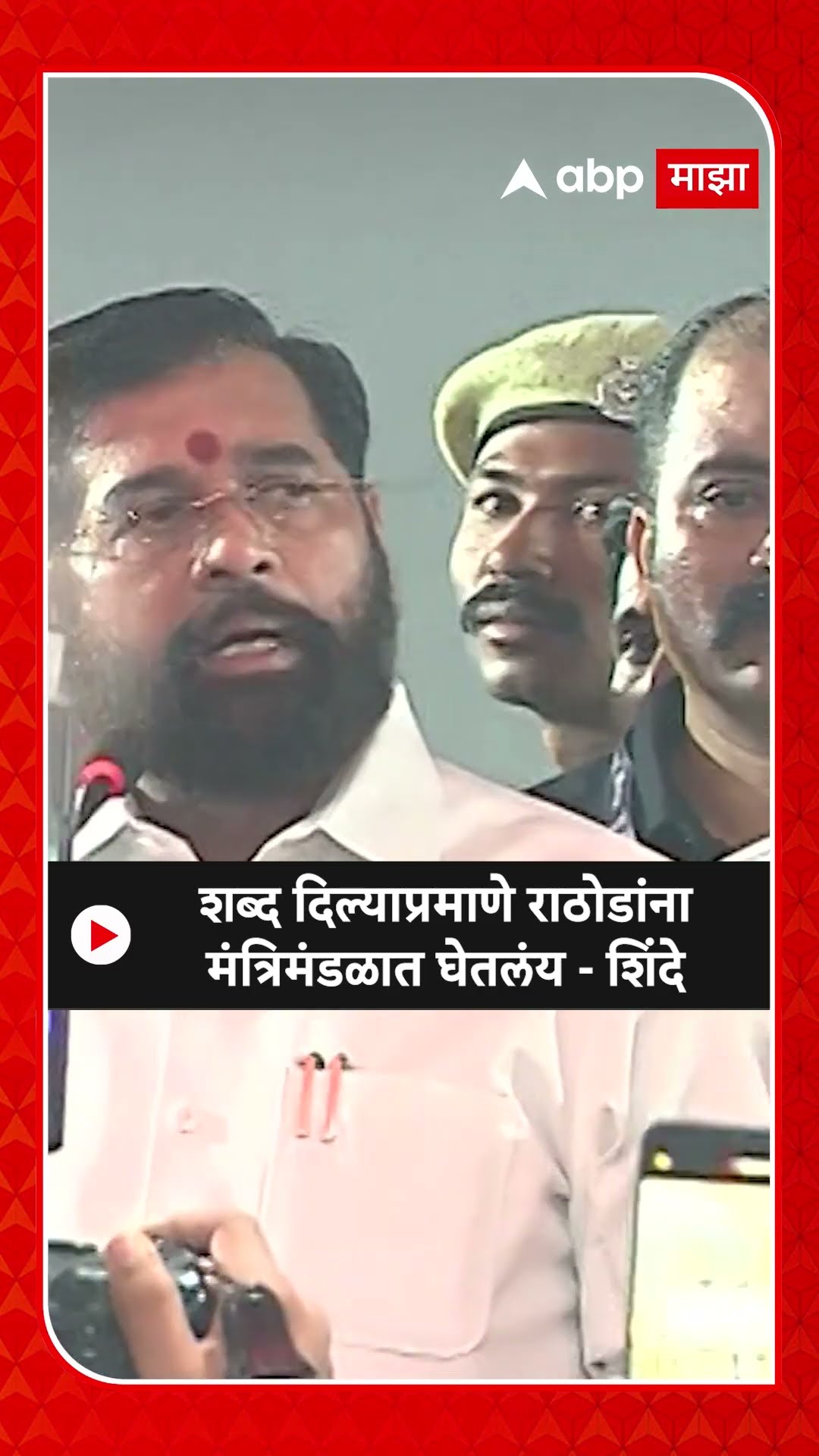 Eknath Shinde : शब्द दिल्याप्रमाणे राठोडांना मंत्रिमंडळात घेतलंय - शिंदे