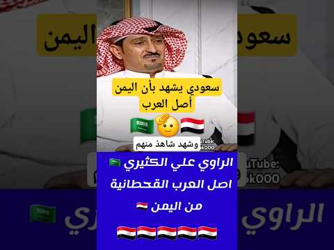 سعودي يقول أن اليمن أصل العرب كلام هراء أسمع رد علي الكثيري اليمن السعودية ابلور ترند 