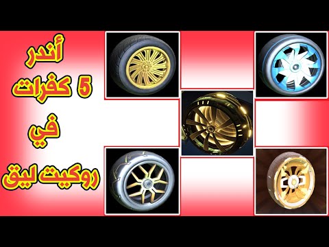 أندر خمس كفرات في روكيت ليق وكيف تجيبها !!