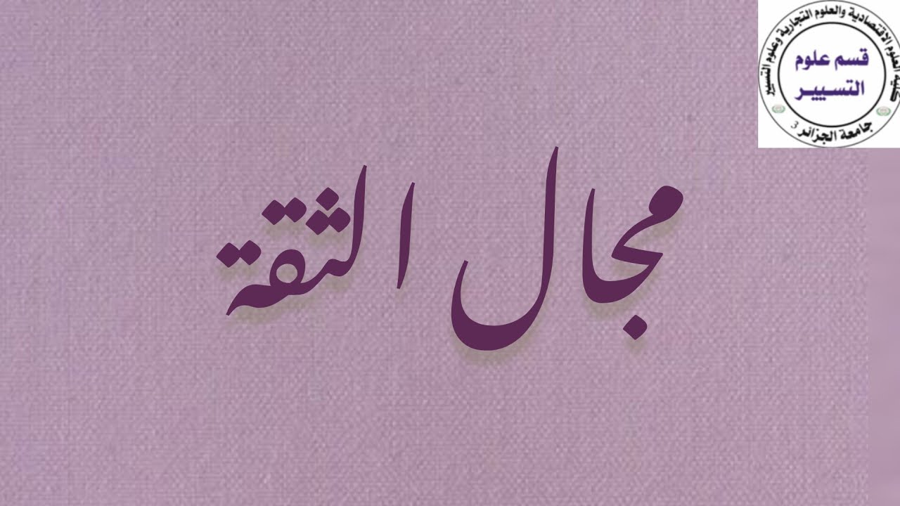 احصاء 4: مجال الثقة