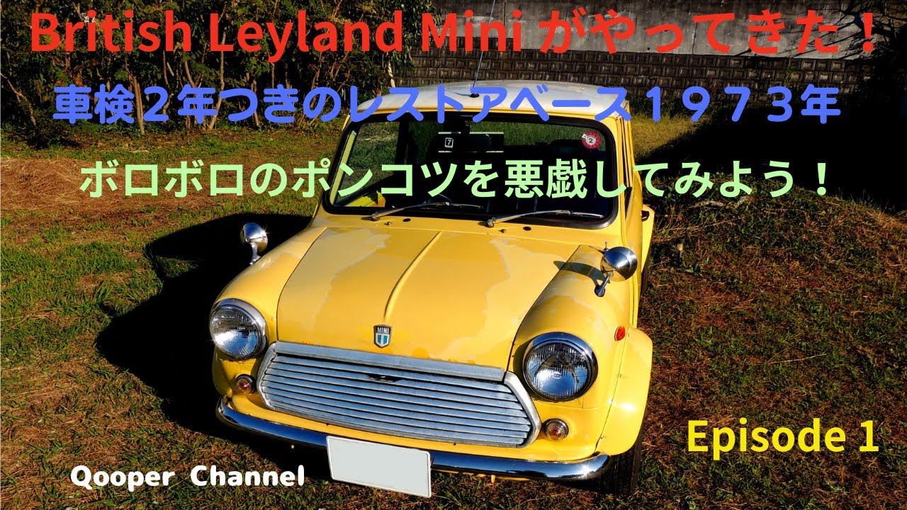 Episode 1 ブリティッシュレイランド ミニ1000Mk－Ⅲがやってき