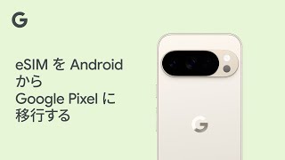 eSIM を Android から Google Pixel に移行する