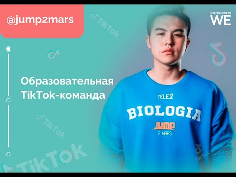 Jump2mars. Об образовательном проекте в TikTok, который любят пользователи всех возрастов