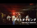 ナイトダイビング / ASIAN KUNG-FU GENERATION【copy】
