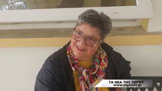 ΤΑ ΝΕΑ ΤΗΣ ΛΕΡΟΥ (28.04.2026)