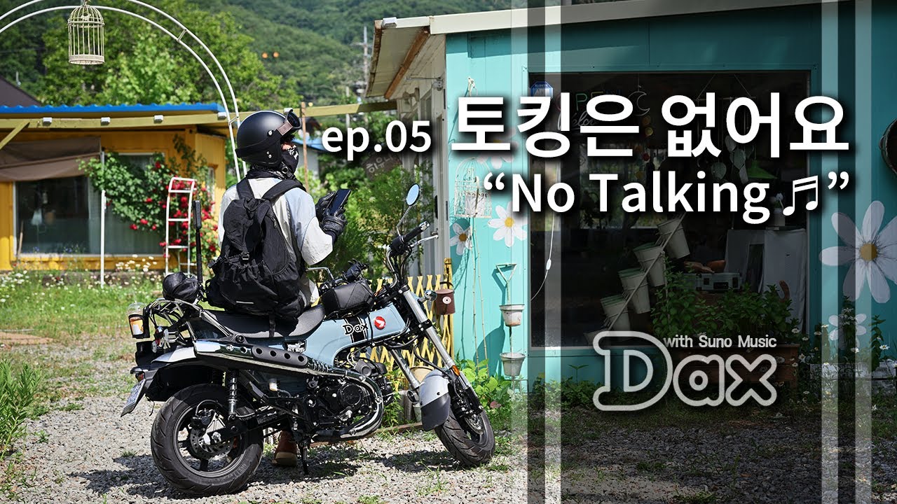ep.05 Dax125와 No Talking