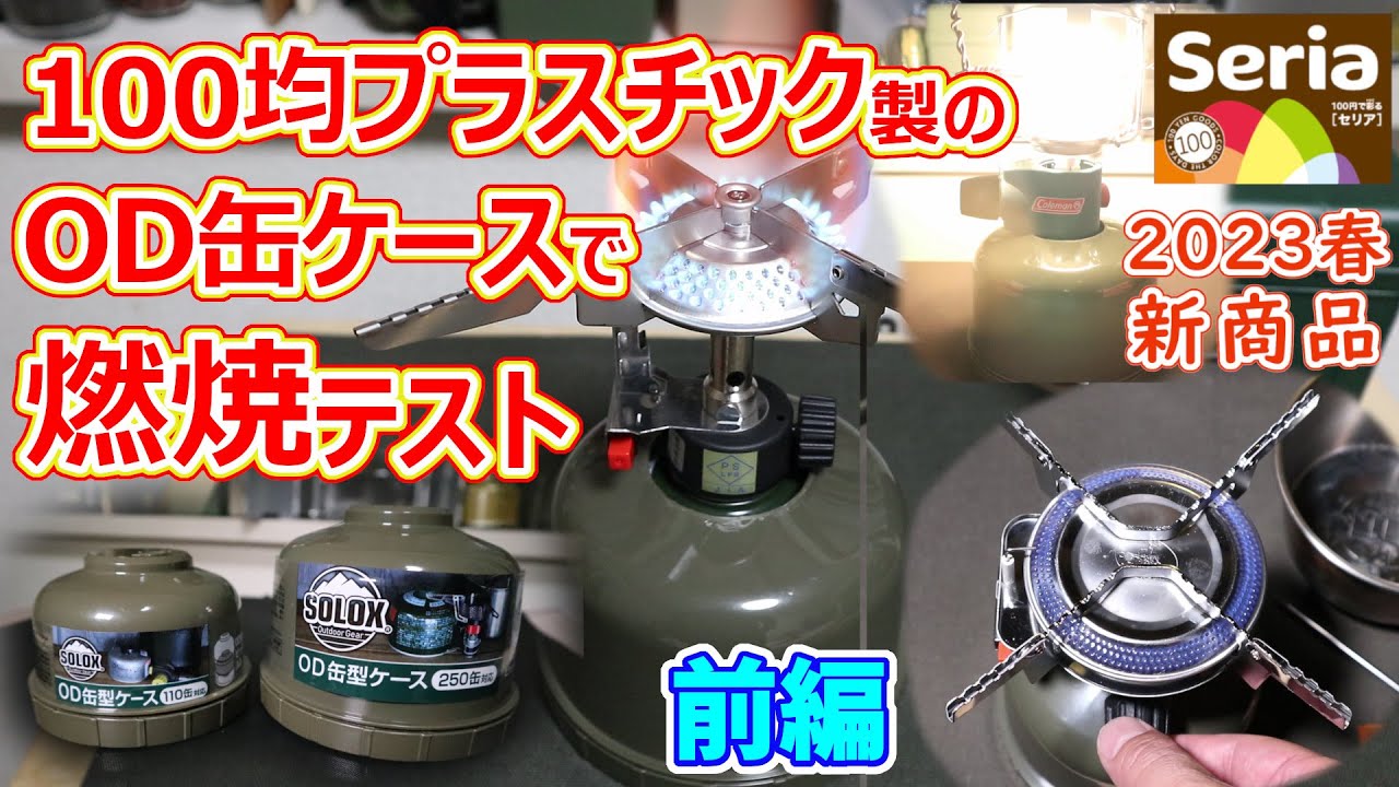 前編】100均キャンプDIY・セリアOD缶型ケースで自作したOD缶カバーは