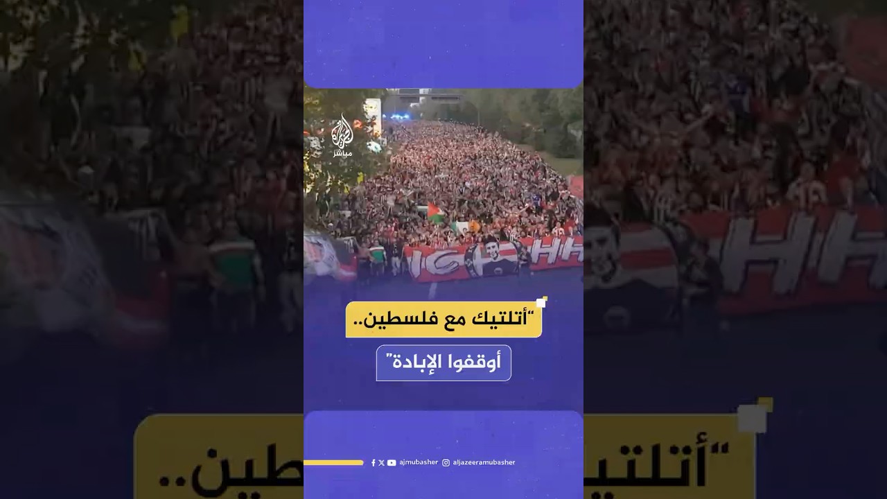 نادي أتلتيك بيلباو الإسباني على خطى جماهيره.. صرخوا في وجه الإبادة الجماعية بغزة
