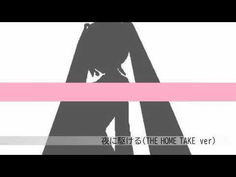 夜に駆ける(THE HOME TAKE) ver