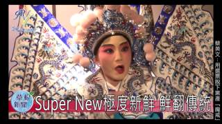 Super New極度新鮮 鮮翻傳統20151224