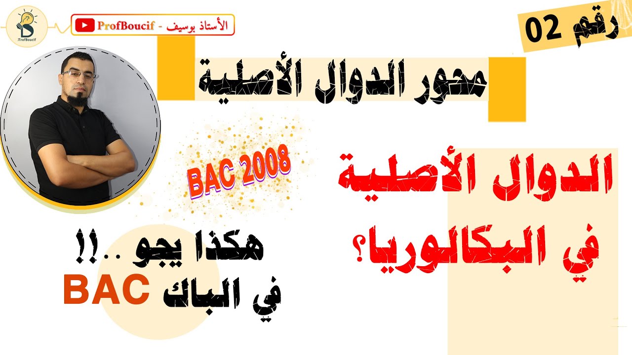 الدوال الأصلية في البكالوريا 2008 BAC - فكرة التفكيك لتعيين الدالة الأصلية، الاستاذ بوسيف profboucif