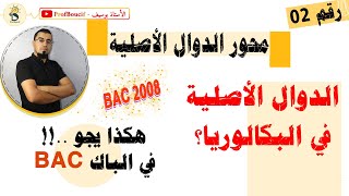 الدوال الأصلية في البكالوريا 2008 BAC - فكرة التفكيك لتعيين الدالة الأصلية، الاستاذ بوسيف profboucif