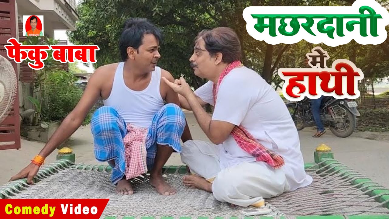 ФЕКУ БАБА | Слон в москитной сетке | БИБ БИДЖЕНДРА СИНГХ, КОМЕДИЯ АНАНДА МОХАНА