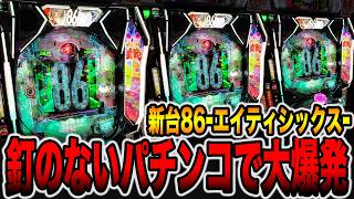 新台【86-エイティシックス-】釘のないパチンコで大爆発・・・[パチンコ・パチスロ]