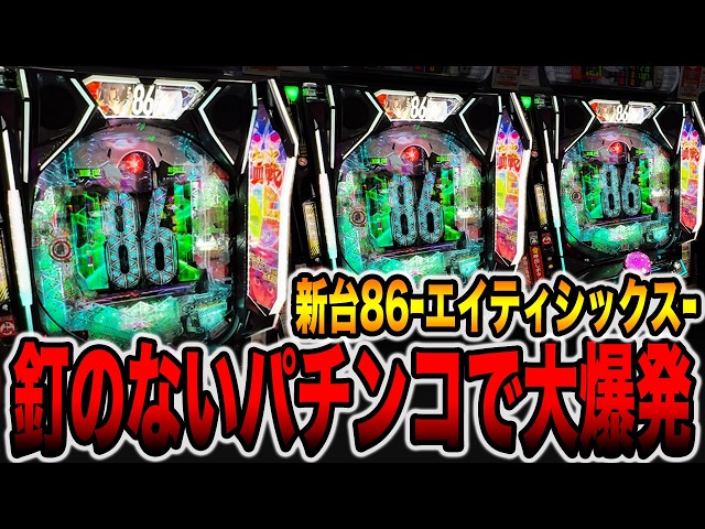難あり エポック パチンコ 2台 新台【86-エイティシックス-】釘のないパチンコで大爆発