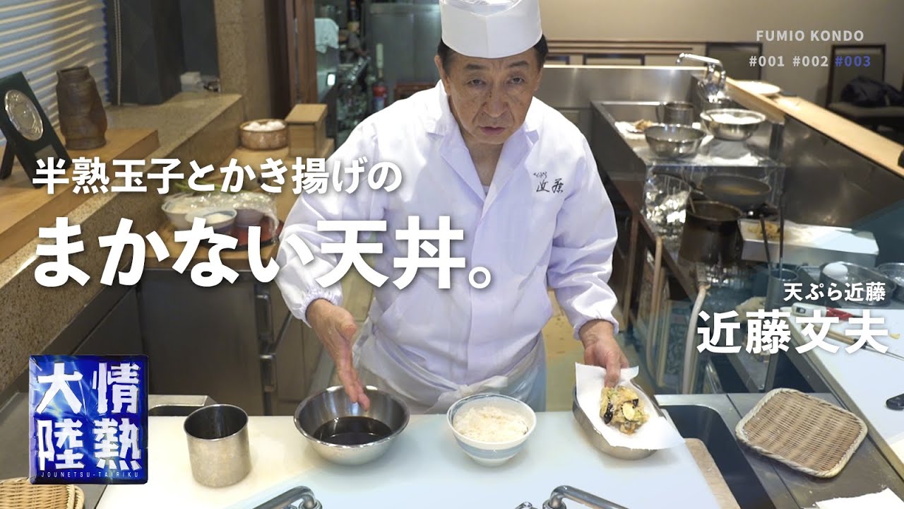 Japanese master's simple recipe! The best Tendon (tempura rice bowl) without a fail[Fumio Kondo]
