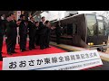 おおさか東線全線開通　新大阪駅で記念式典 の動画、YouTube動画。