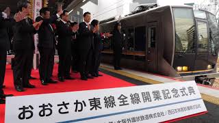 おおさか東線全線開通　新大阪駅で記念式典