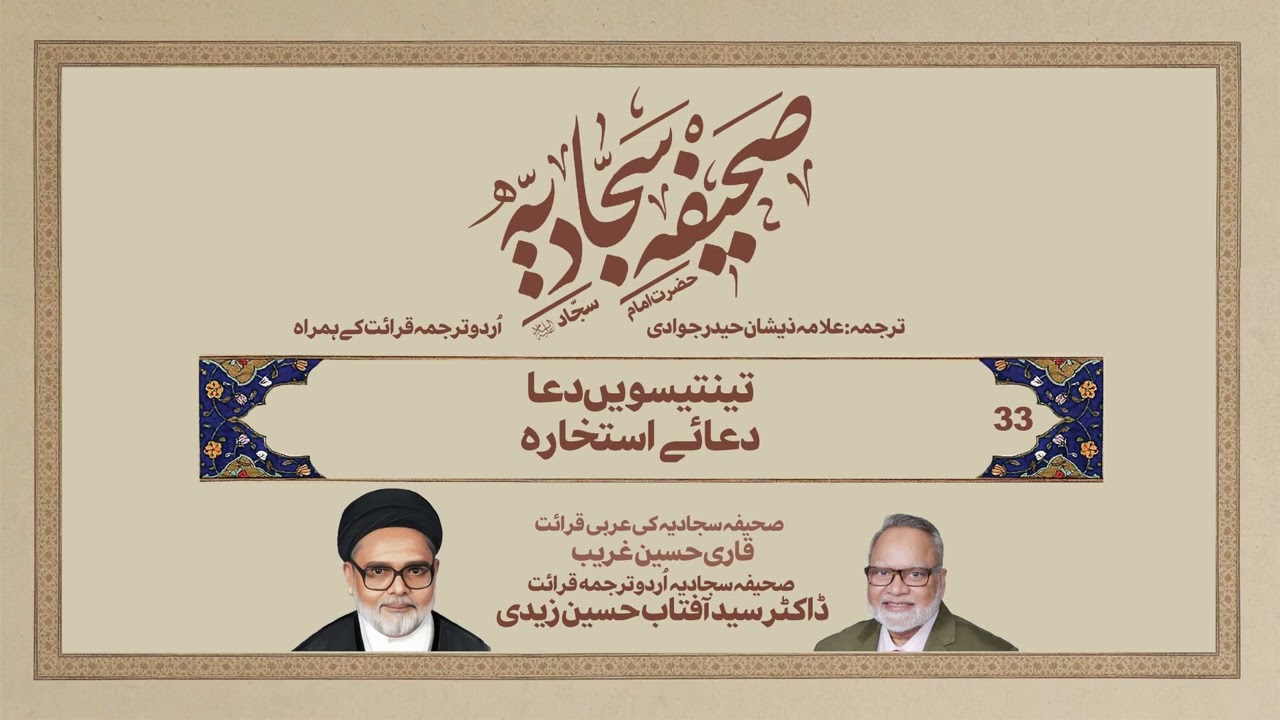 Sahifa Sajjadiya Dua 33 | Urdu Trans. by Allamah Zeeshan H. Jawadi | Recitation by Dr. Aftab Husain
