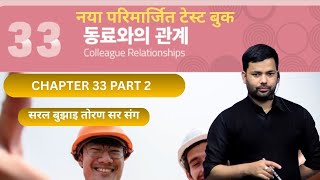 NEW TEST BOOK CHAPTER-33 part 2 #toranbhandari #angelkoreanbhasha