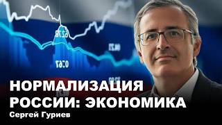 Нормализация России: экономика
