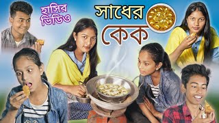 হাসির ভিডিও সাধের কেক! Bangla Comedy 😝 Natok Sadher Cake !