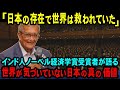 【海外の反応】「日本があったから世界は救われていた！」ノーベル経済学賞を受賞したアマルティア・センが語る、世界が見習うべき日本の真の姿とは
