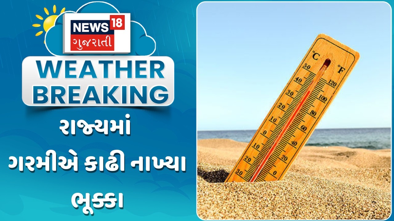 Gujarat Weather Update | રાજ્યમાં ગરમીએ કાઢી નાખ્યા ભૂક્કા | Summer Update News | Gujarati News