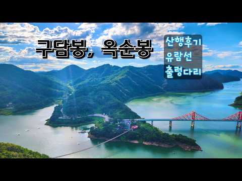 월악산국립공원 제천 구담봉+옥순봉  산행후기(약5.8km/3시간)/유람선/출렁다리26년9월