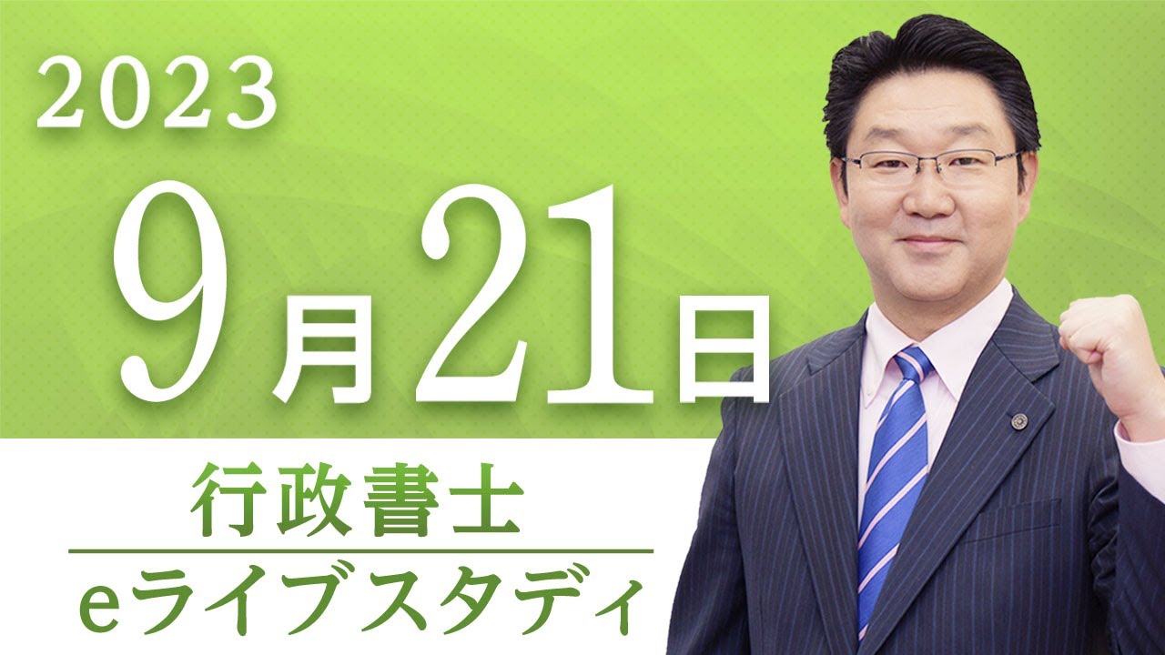 行政書士】eライブスタディ＜ヤマ当て（行政法判例）＞2023.9.21