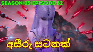 Battle Through The Heavens Season 5 Ep 82 | Sinhala Animecaps | Recap