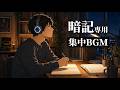 【暗記したい人専用】とにかく覚えたい時に聴く 歌詞なしLo-fi&Jazzの勉強用BGM|暗記・復習の集中音楽・ポモドーロ25分/5分×2時間