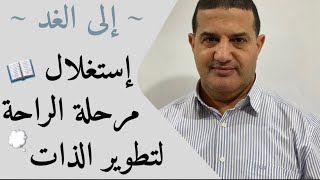 إستغلال مرحلة الراحة لتطوير الذات | إلى الغد