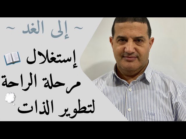 إستغلال مرحلة الراحة لتطوير الذات | إلى الغد
