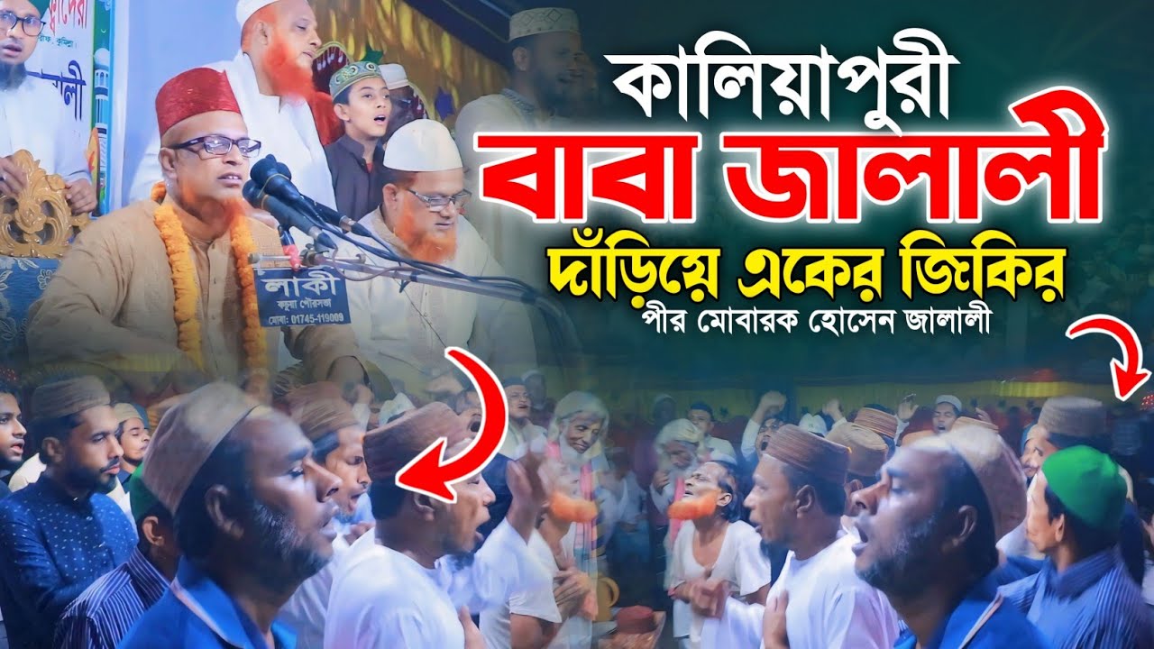 কালিয়াপুরী বাবা জালালীর দাঁড়িয়ে জিকির । পীর মোবারক হোসেন জালালী জিকির । Mobarok Jalali Jikir